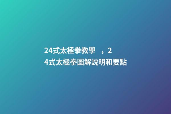 24式太極拳教學，24式太極拳圖解說明和要點(十二)-第1張-觀點-玄機派